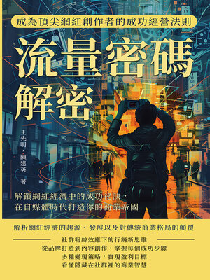 cover image of 流量密碼解密，成為頂尖網紅創作者的成功經營法則